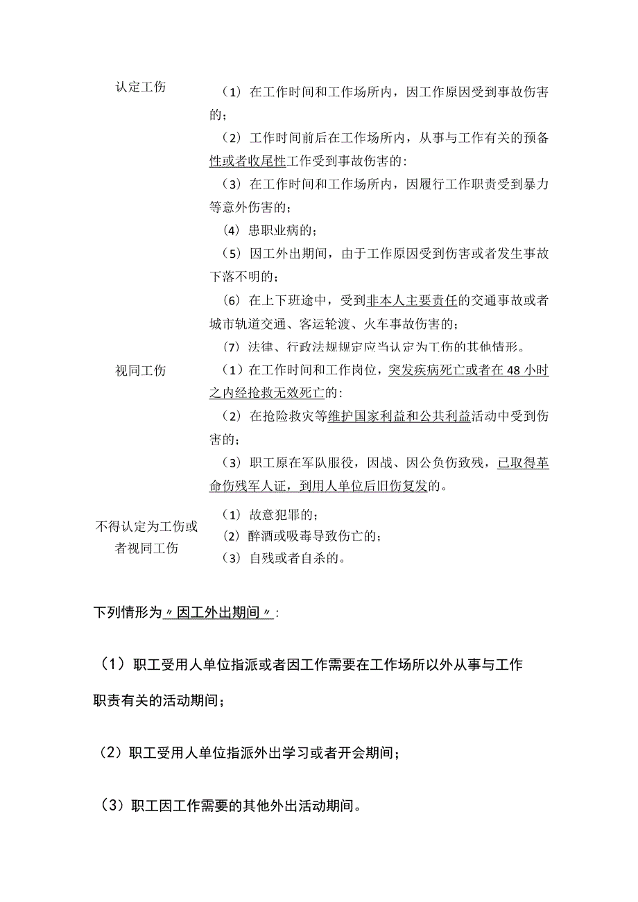 安全工程师考点：工伤保险与工伤认定超(全考点).docx_第2页