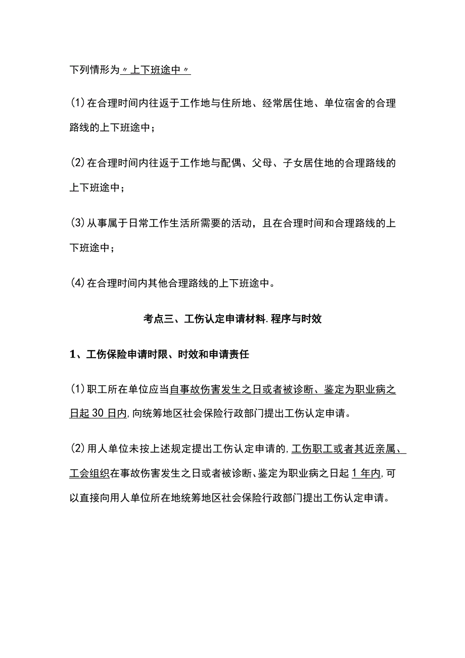 安全工程师考点：工伤保险与工伤认定超(全考点).docx_第3页