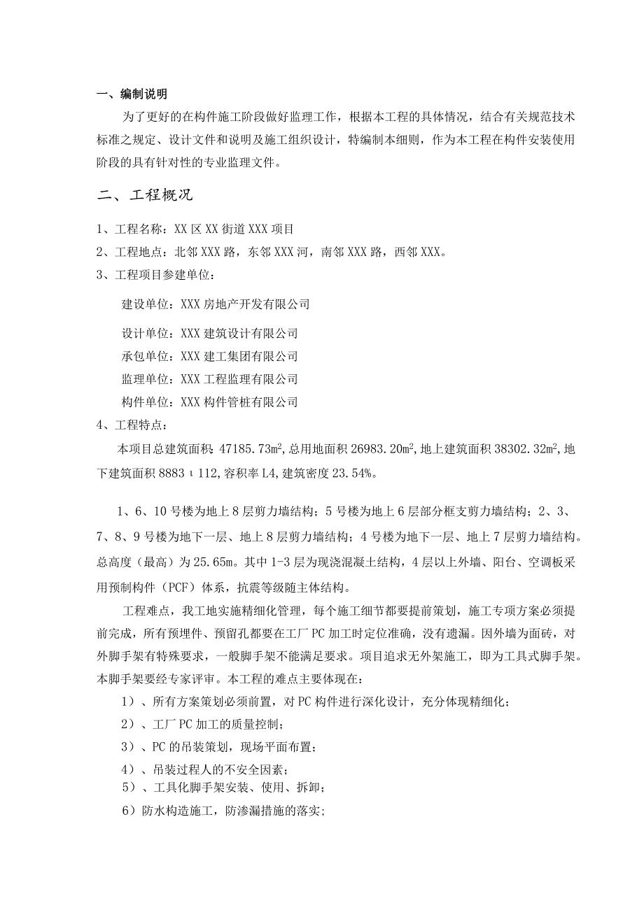 某装配式建筑工程预制构件安装监理实施细则.docx_第3页