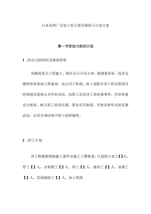 污水处理厂安装工程主要资源投入计划方案.docx