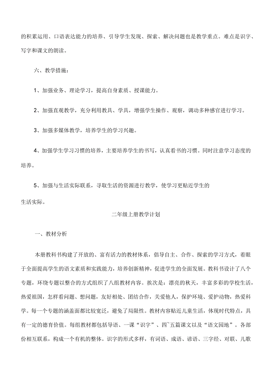 2022年小学二年级上册班级教学计划.docx_第3页