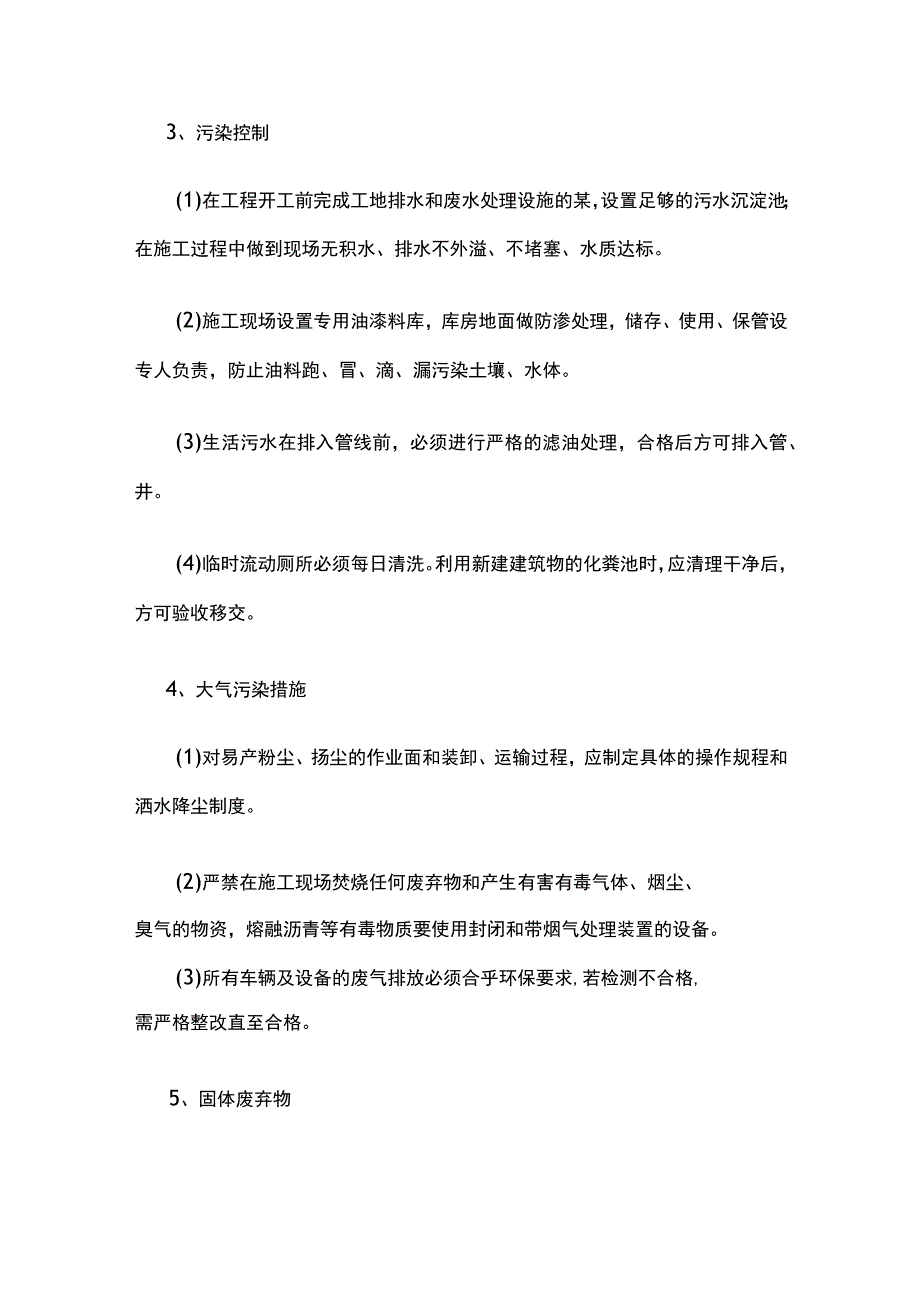 (全)环境保护管理体系及保证措施.docx_第3页