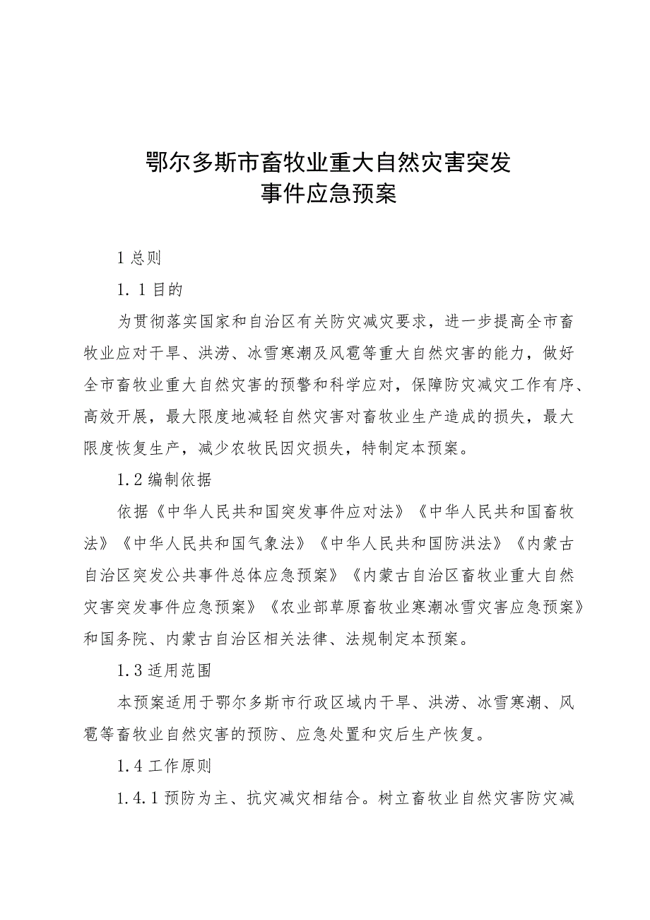 鄂尔多斯市畜牧业重大自然灾害突发事件应急预案.docx_第1页