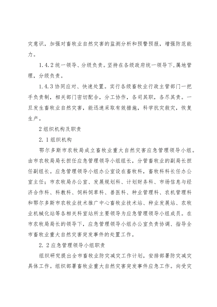 鄂尔多斯市畜牧业重大自然灾害突发事件应急预案.docx_第2页