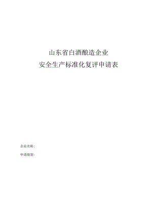 2023年整理-省白酒酿造企业安全生产标准化.docx