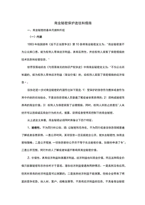 商业秘密保护途径及措施.docx