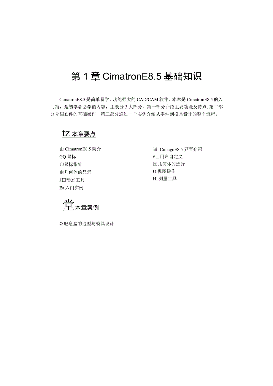 第1章CimatronE5基础知识.docx_第1页