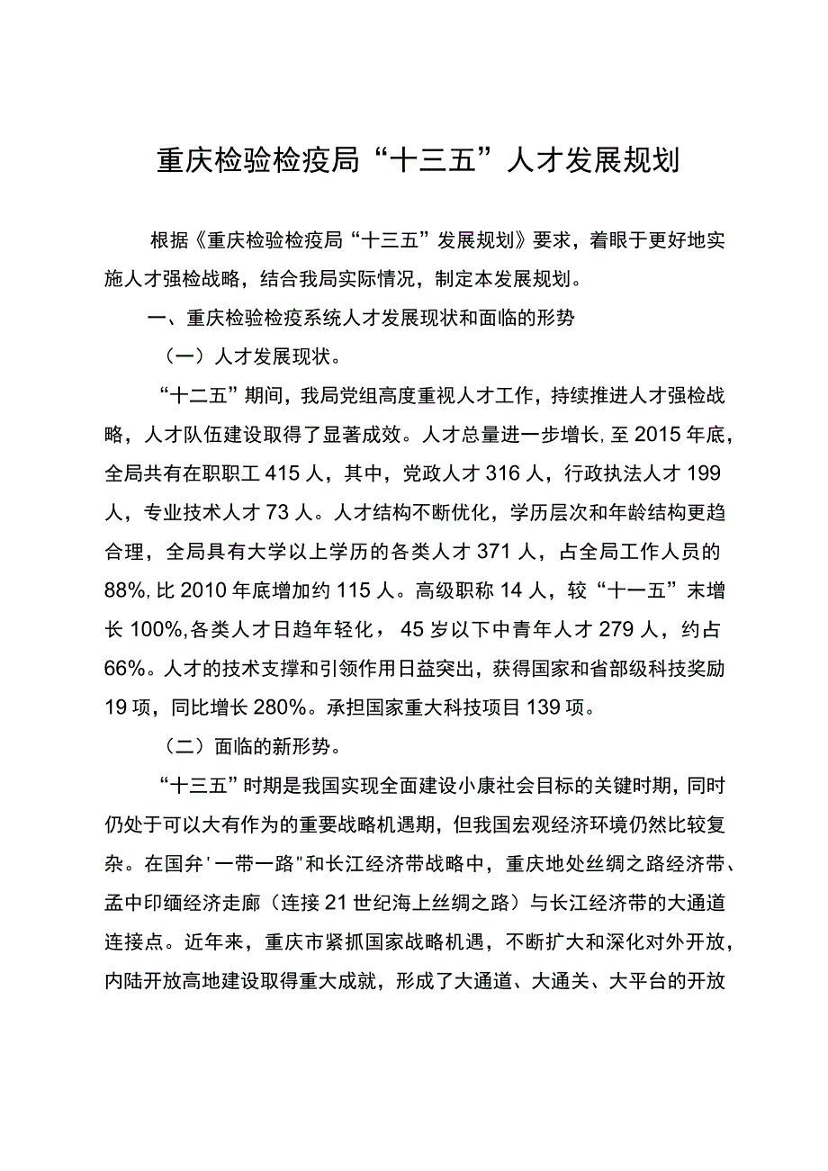 重庆检验检疫局“十三五”人才发展规划.docx_第1页