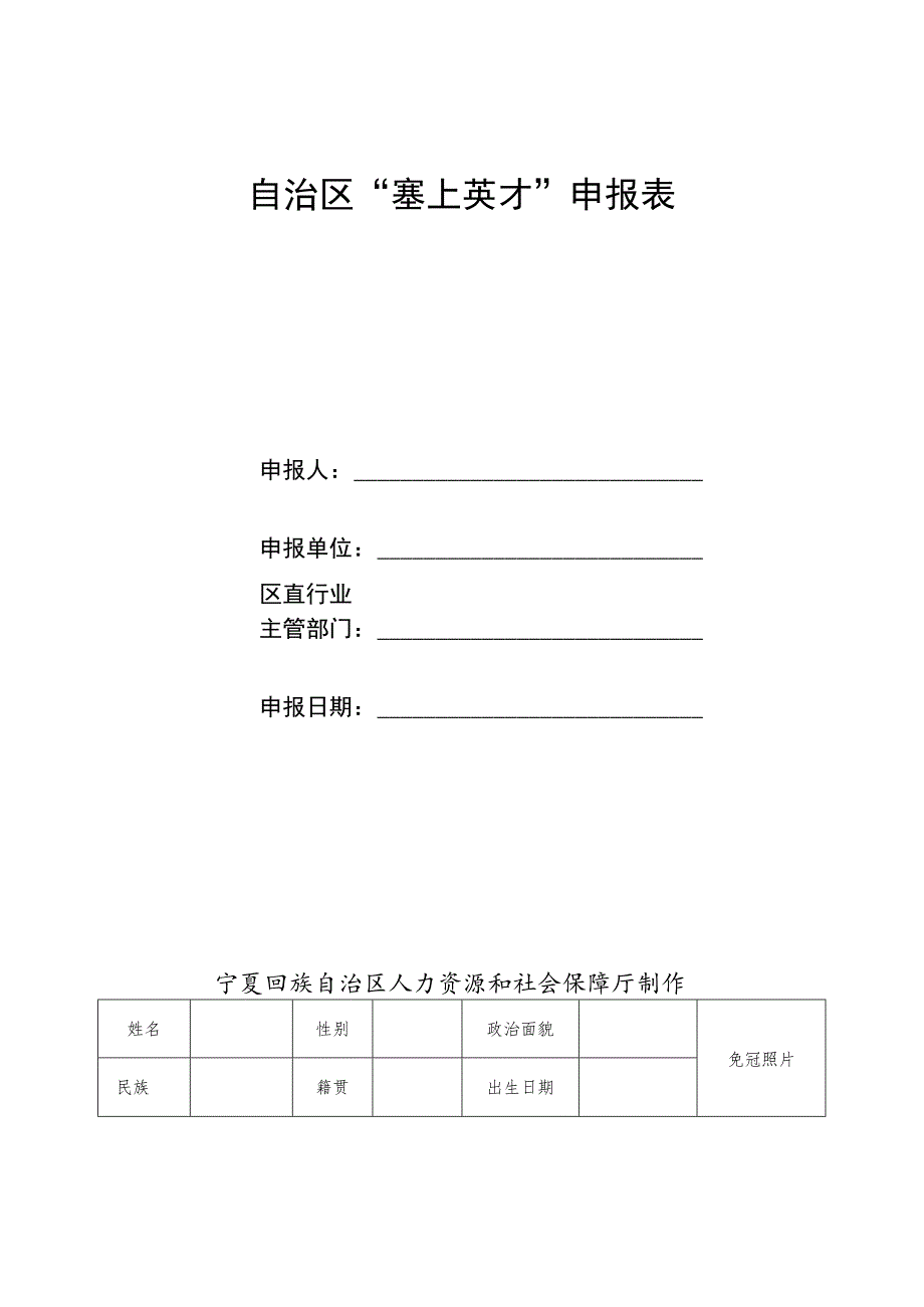 自治区“塞上英才”申报表.docx_第1页