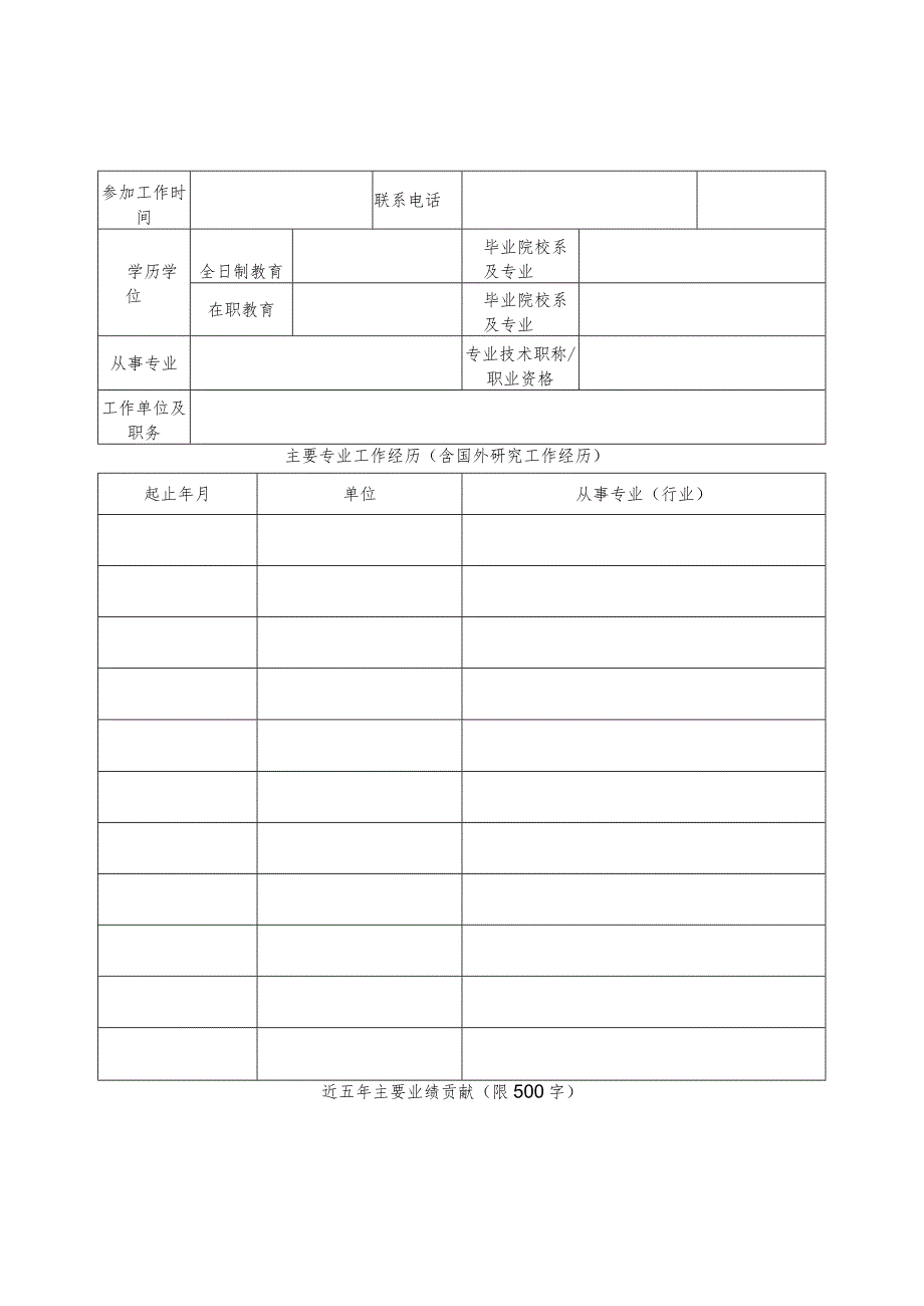 自治区“塞上英才”申报表.docx_第2页