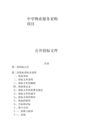 中学物业服务采购项目招标文件.docx