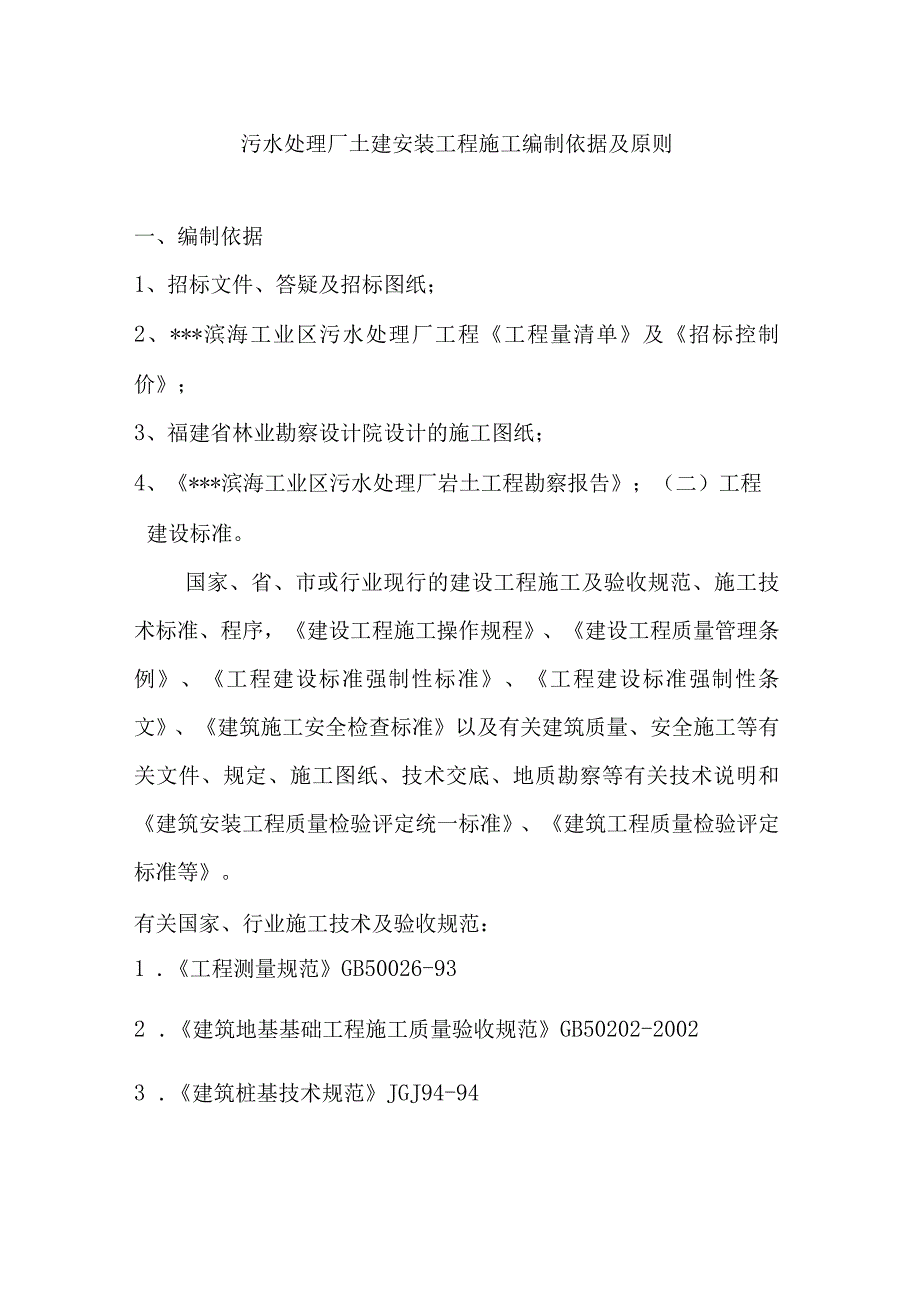 污水处理厂土建安装工程施工编制依据及原则.docx_第1页