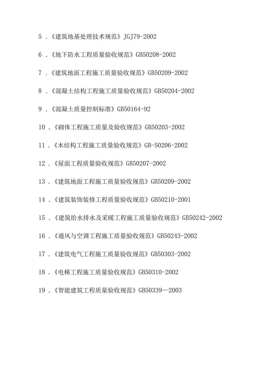 污水处理厂土建安装工程施工编制依据及原则.docx_第2页