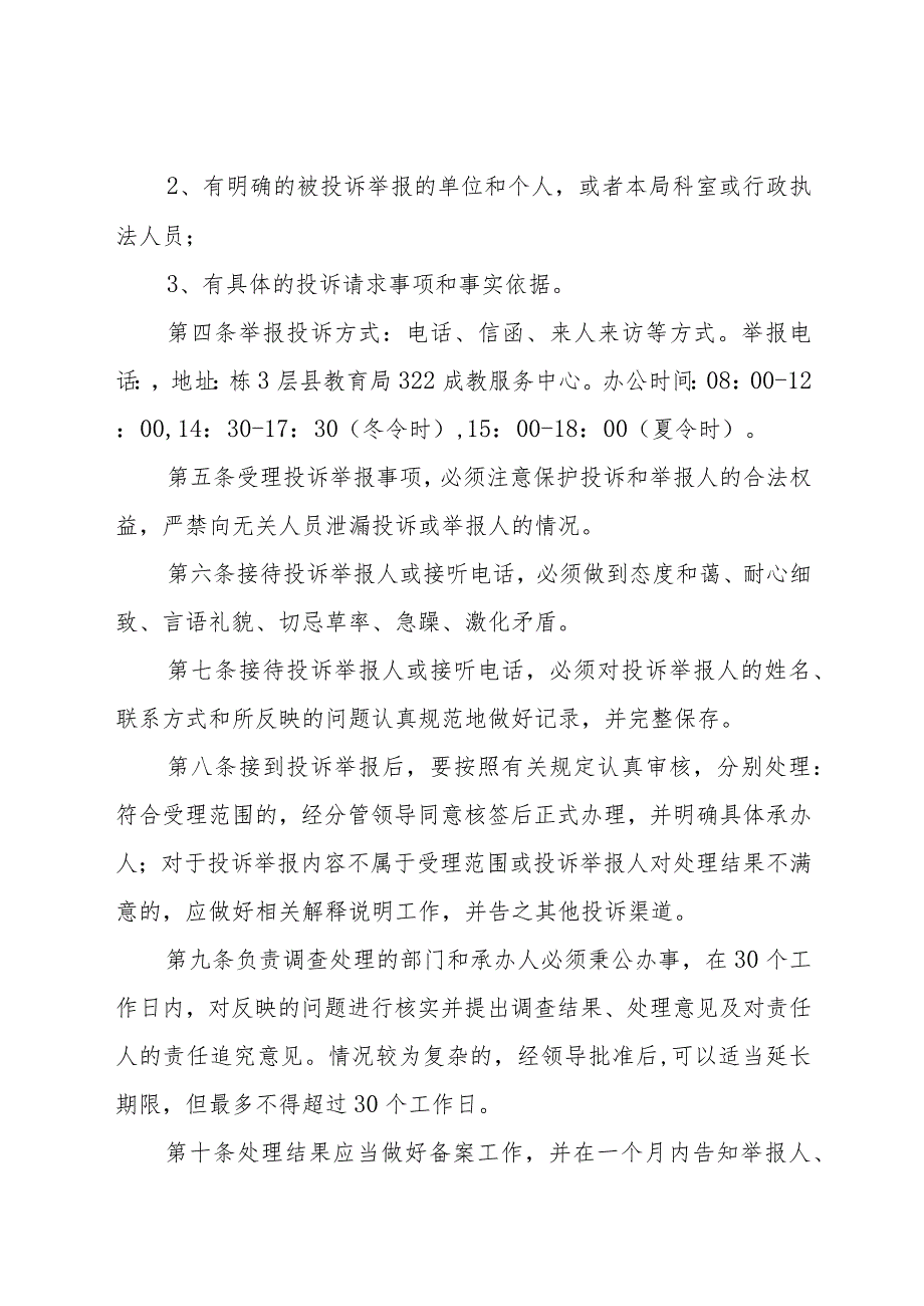 闽侯县教育局行政执法投诉举报工作制度.docx_第2页