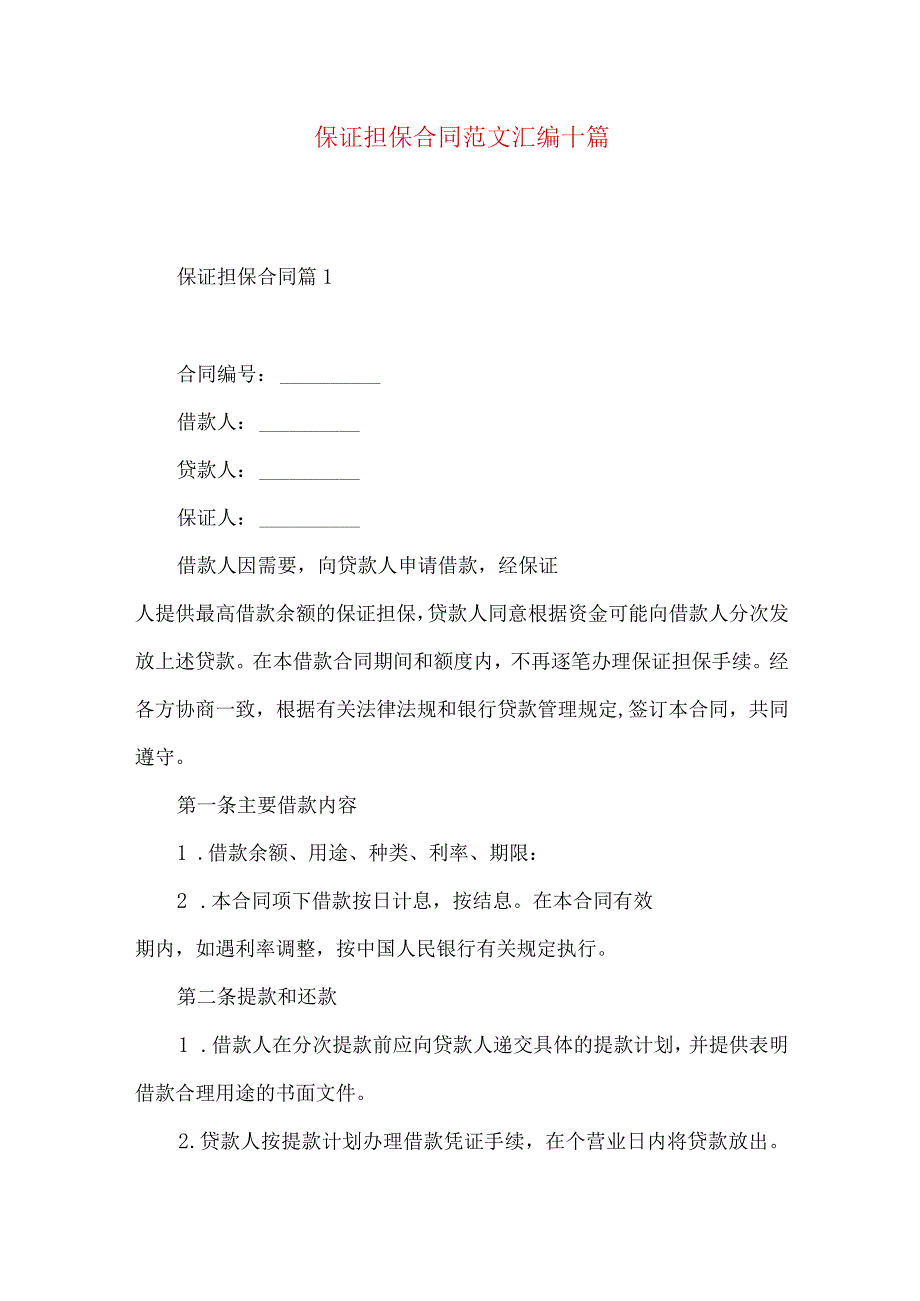 2023年整理-保证担保合同范文汇编十篇.docx_第1页