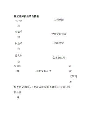 (全)施工升降机安装自检表.docx