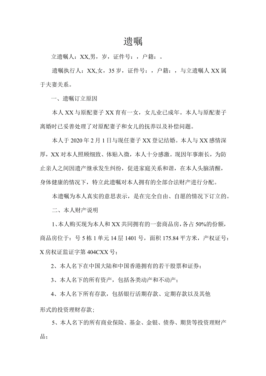 个人遗嘱模板律师拟定版 -5篇.docx_第1页