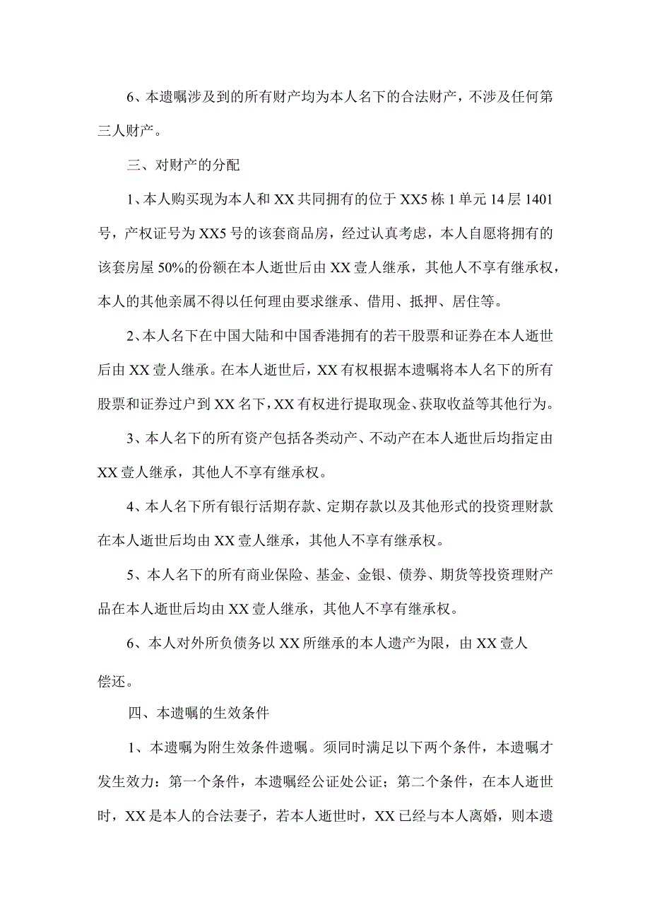 个人遗嘱模板律师拟定版 -5篇.docx_第2页