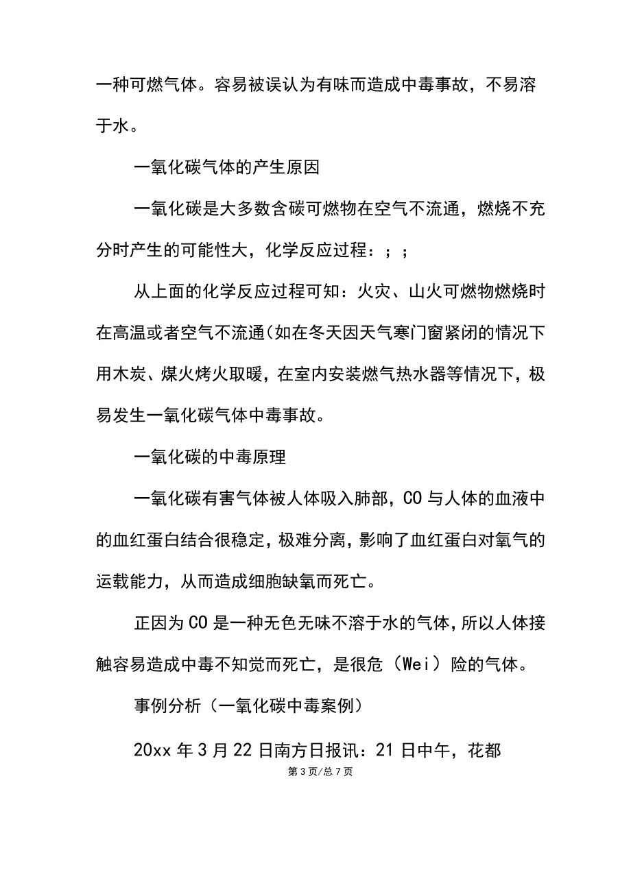 预防一氧化碳中毒及急救方法(正式).docx_第3页