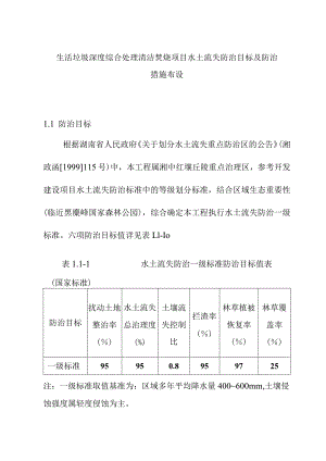 生活垃圾深度综合处理清洁焚烧项目水土流失防治目标及防治措施布设.docx