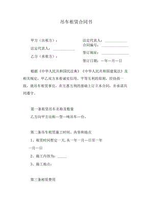 吊车租赁合同书.docx