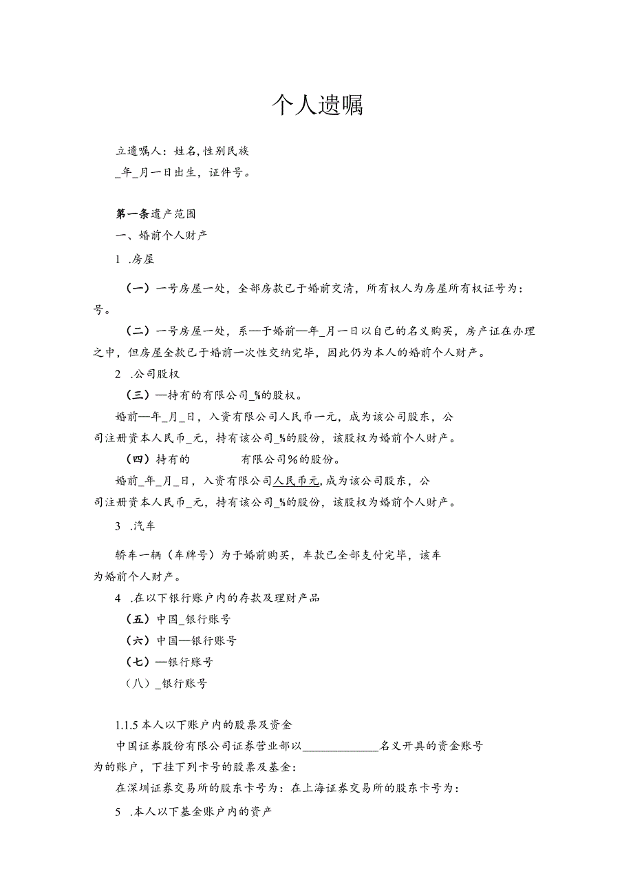 个人遗嘱模板 -5篇.docx_第1页