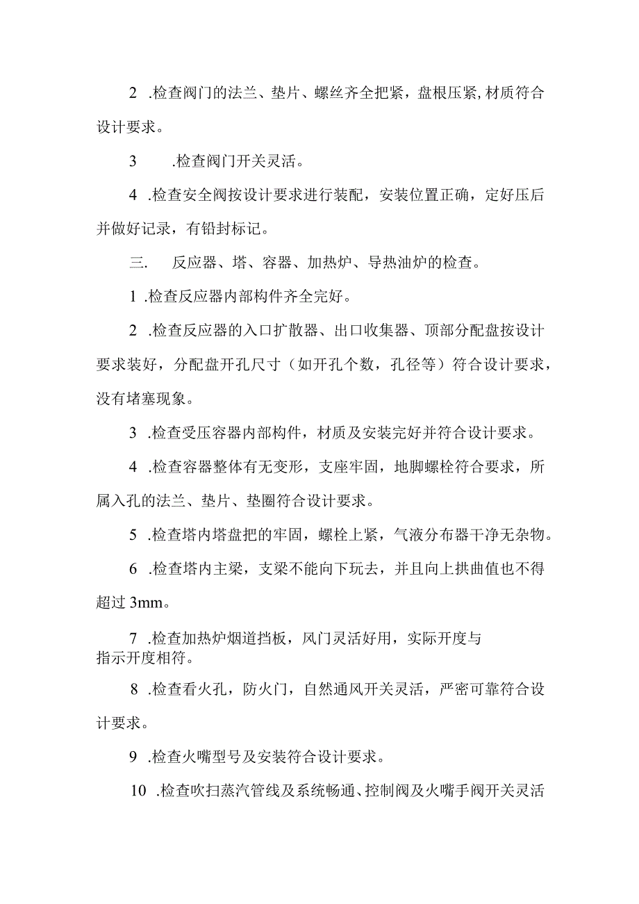 碳九芳烃加氢装置开车程序工艺技术操作规程.docx_第2页