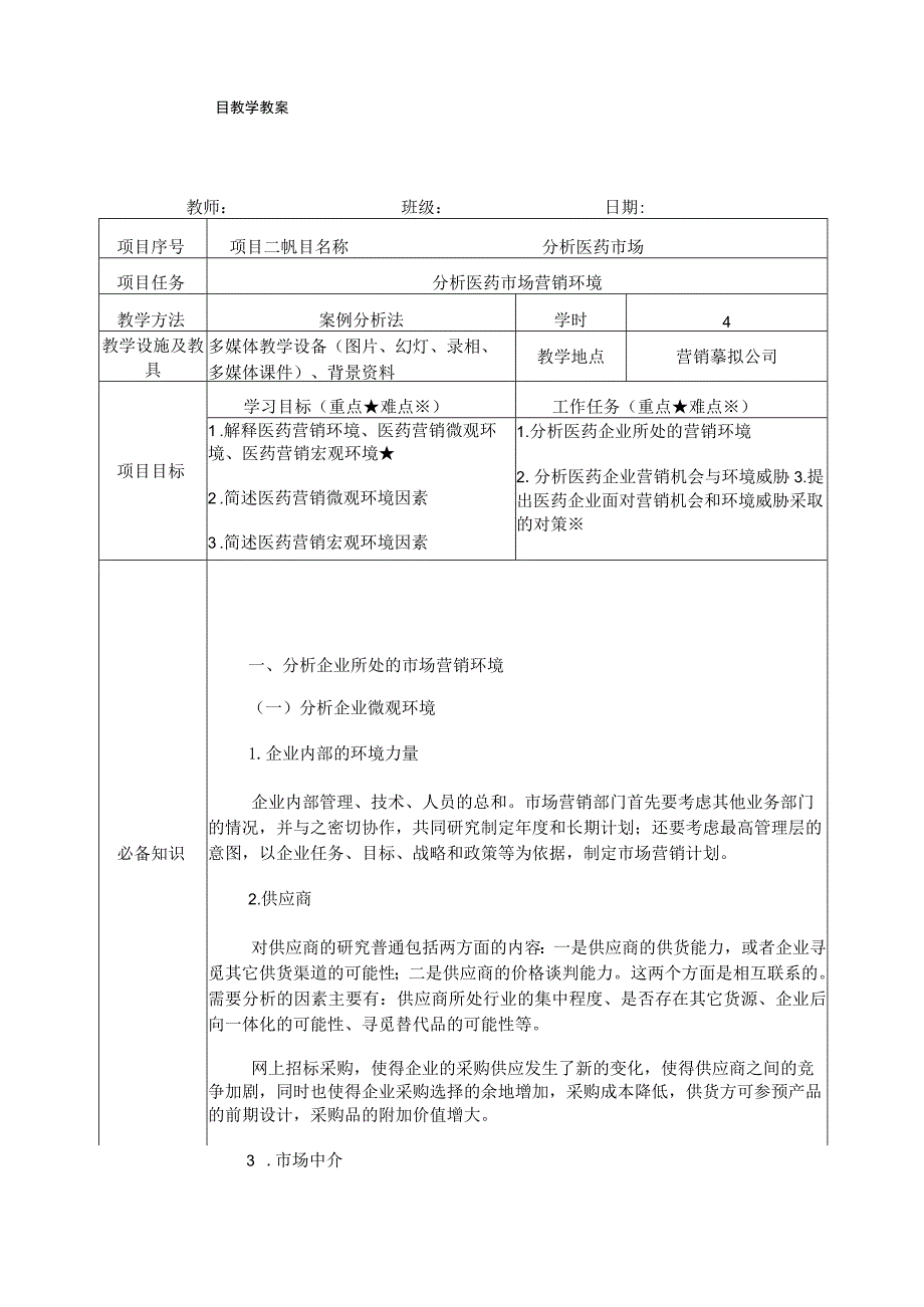 分析市场营销环境.docx_第1页