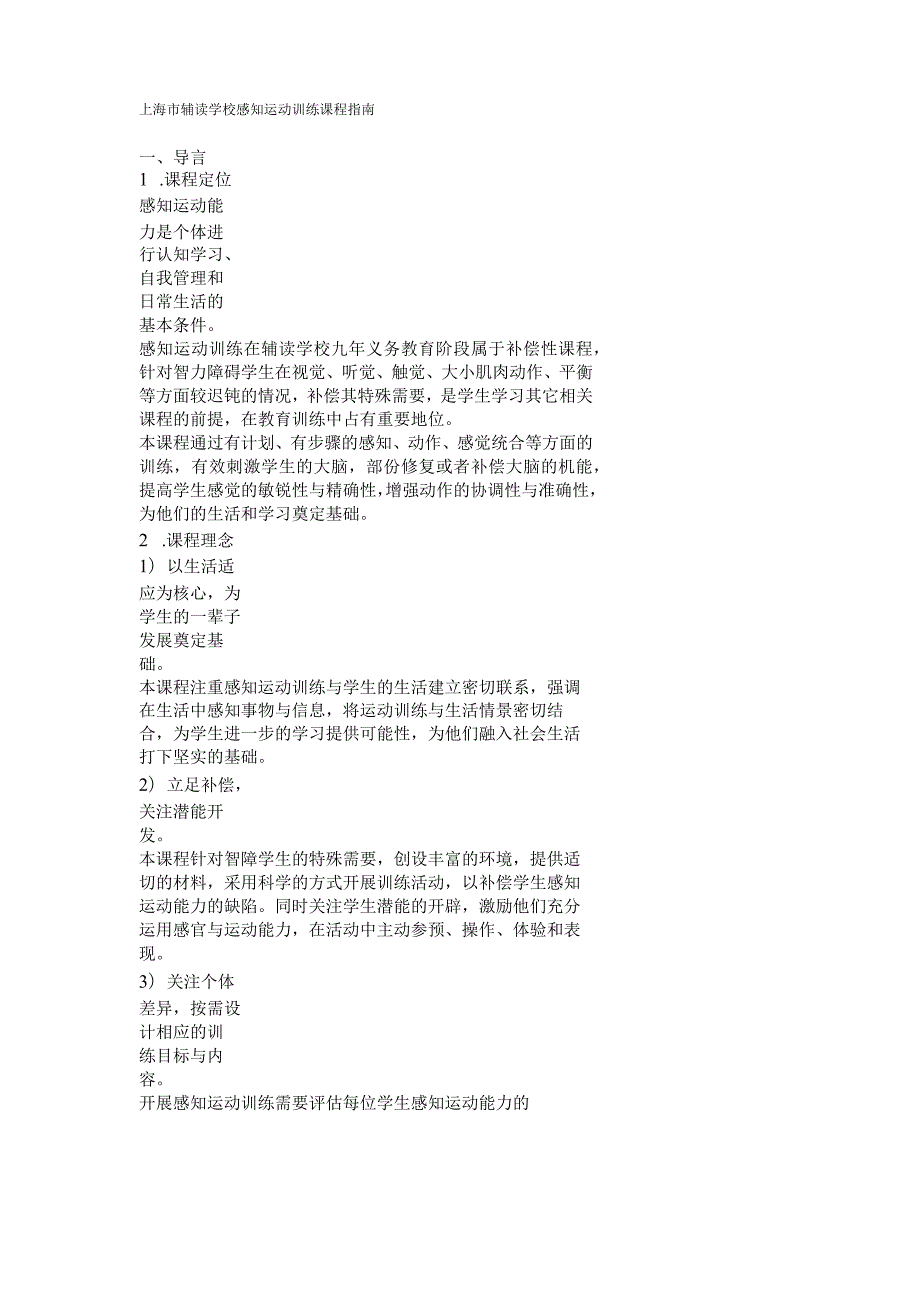 上海市辅读学校感知运动训练课程指南教学提纲.docx_第1页