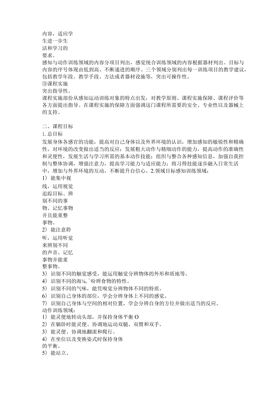 上海市辅读学校感知运动训练课程指南教学提纲.docx_第3页