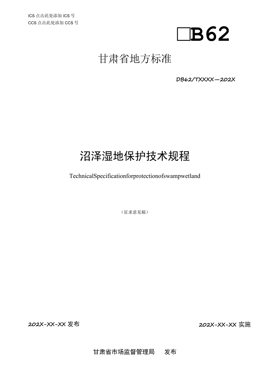 沼泽湿地保护技术规程.docx_第1页