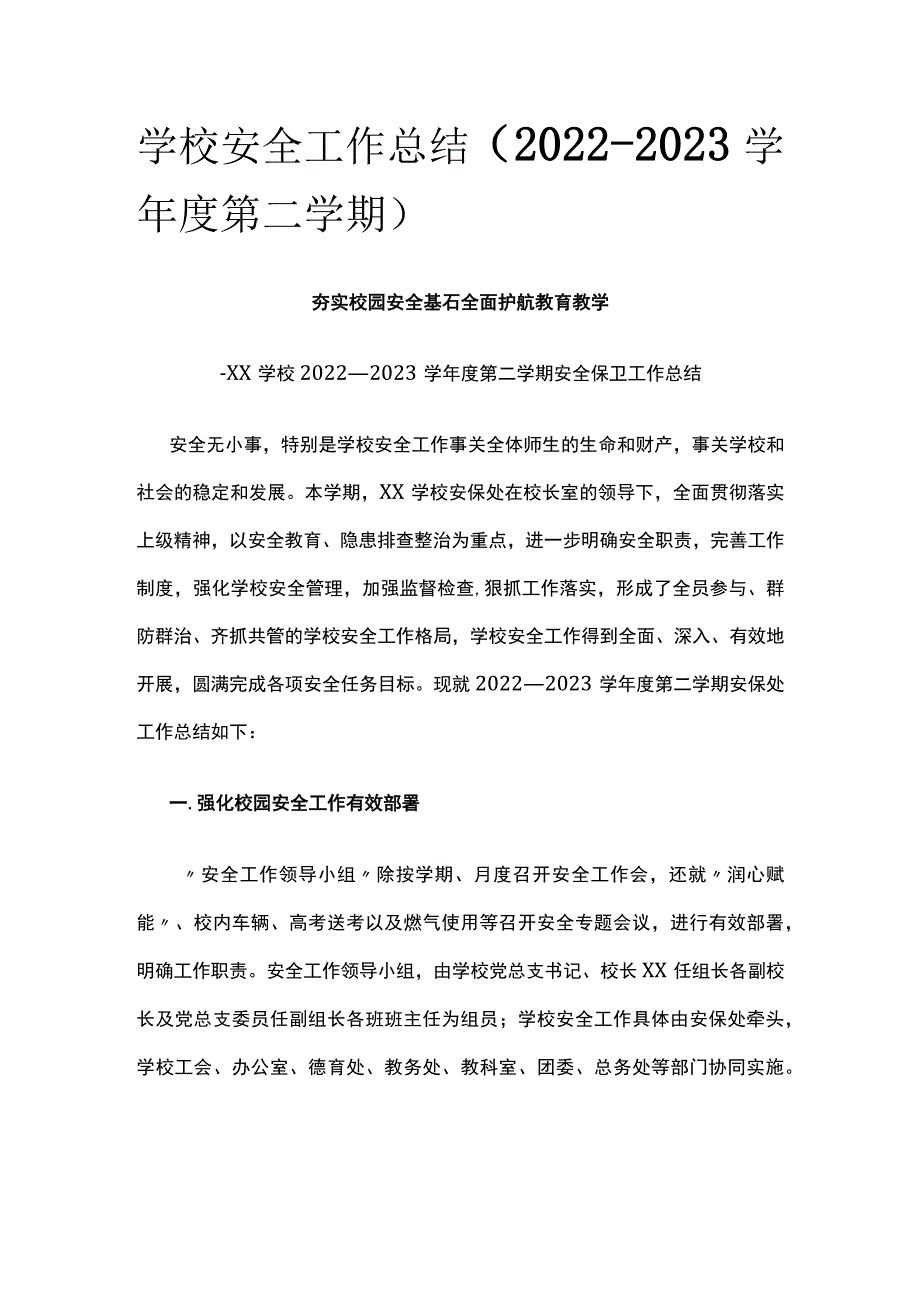 (全)学校安全工作总结（2022-2023学年度第二学期）.docx_第1页