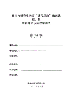 重庆市研究生教育“课程思政”示范课程、教学名师和示范教学团队申报书.docx