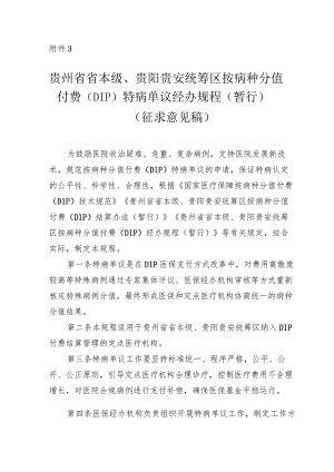 贵州省省本级贵阳、贵安统筹区按病种分值付费（DIP）特病单议经办规程（暂行）（征求意见稿）.docx