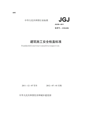 建筑施工安全检查标准_JGJ59-2011.docx