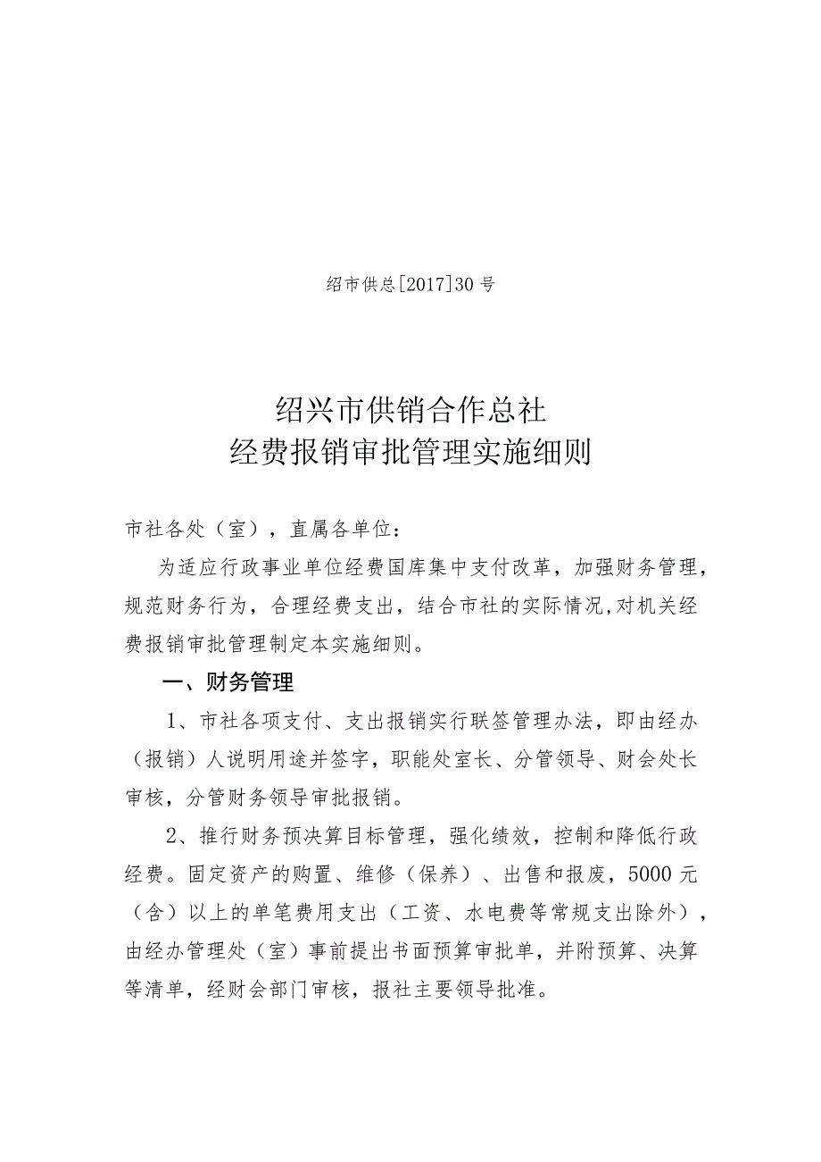 绍市供总201730号绍兴市供销合作总社经费报销审批管理实施细则.docx_第1页