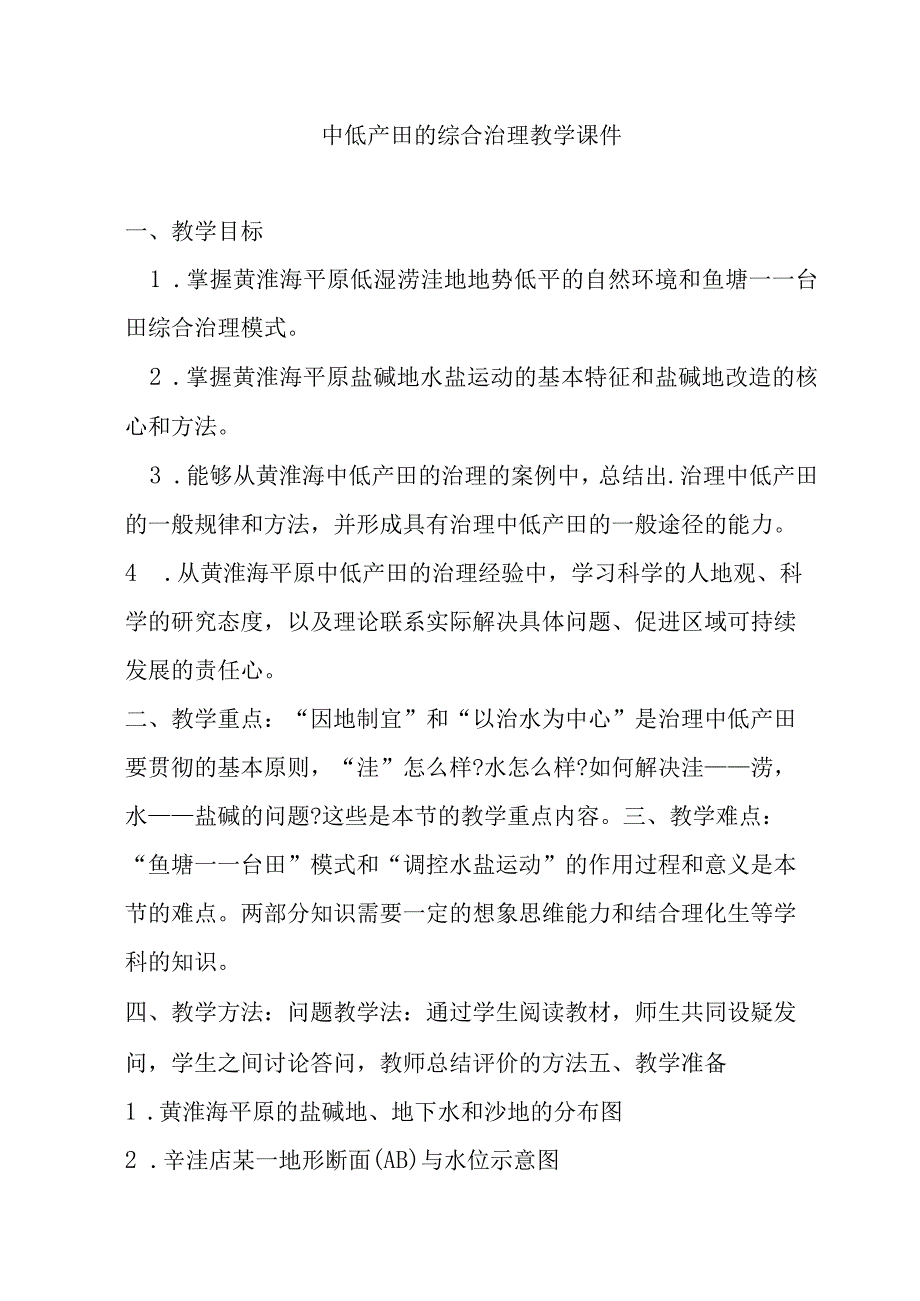 中低产田的综合治理教学课件.docx_第1页