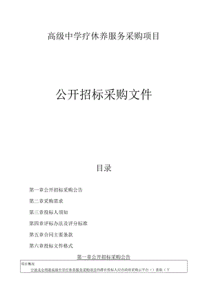 中学疗休养服务采购项目招标文件.docx