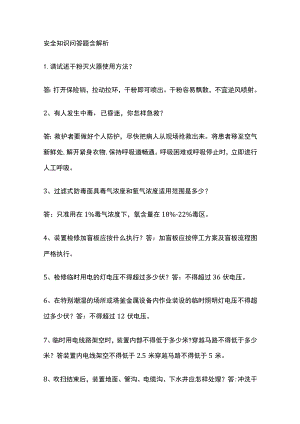 安全知识问答题含解析(全).docx