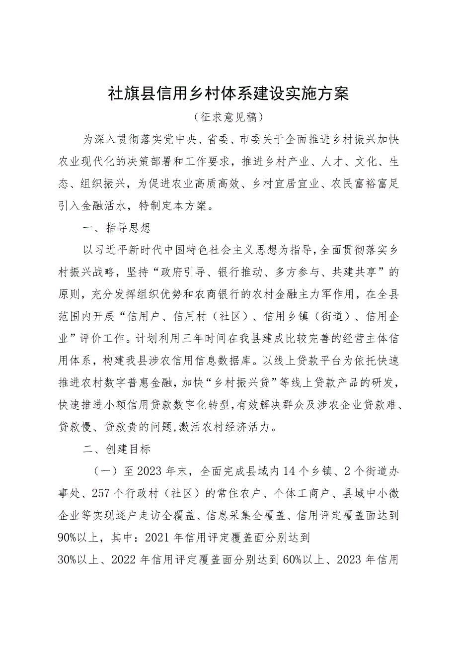 社旗县信用乡村体系建设实施方案.docx_第1页