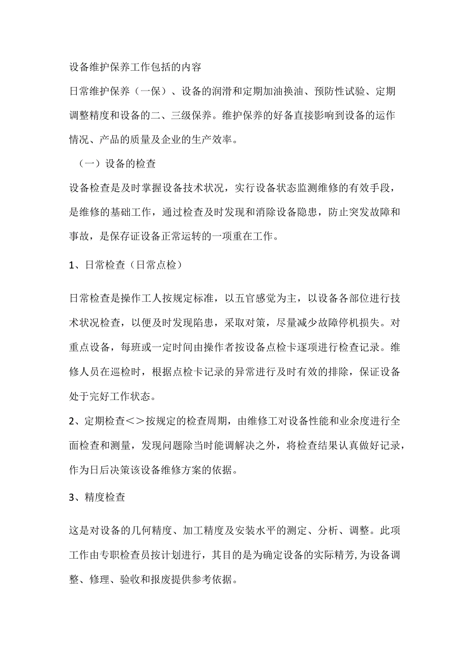 设备维护保养工作包括的内容.docx_第1页