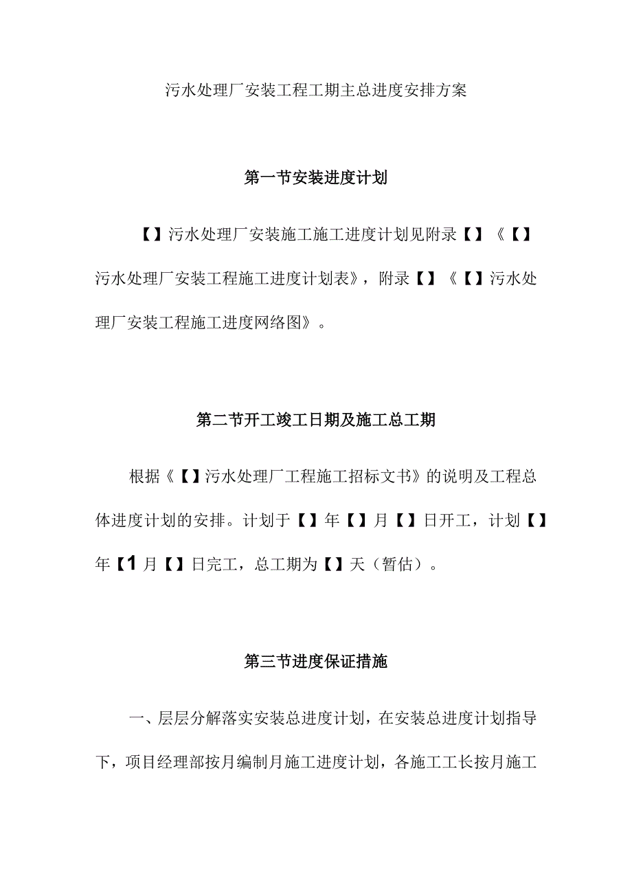 污水处理厂安装工程工期主总进度安排方案.docx_第1页