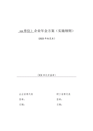 企业年金方案（实施细则).docx