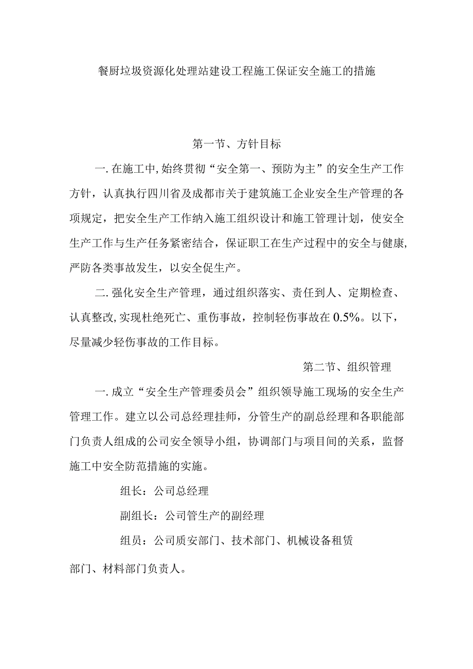 餐厨垃圾资源化处理站建设工程施工保证安全施工的措施.docx_第1页