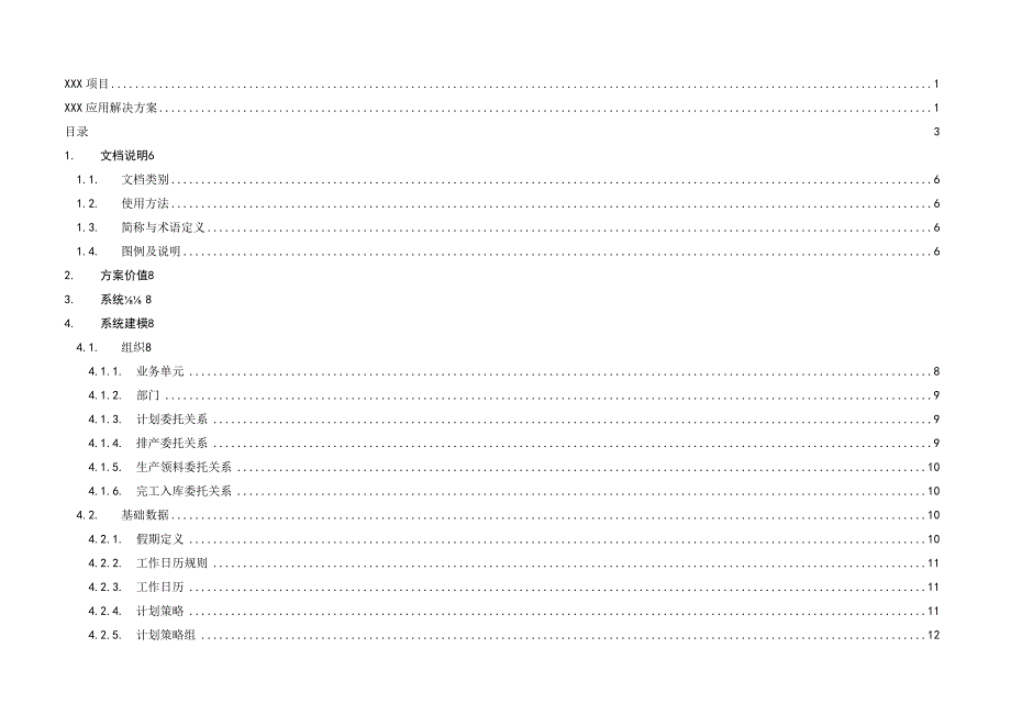 2023年整理-生产制造应用解决方案模板.docx_第3页