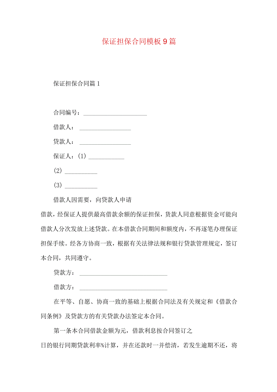 2023年整理-保证担保合同模板9篇.docx_第1页