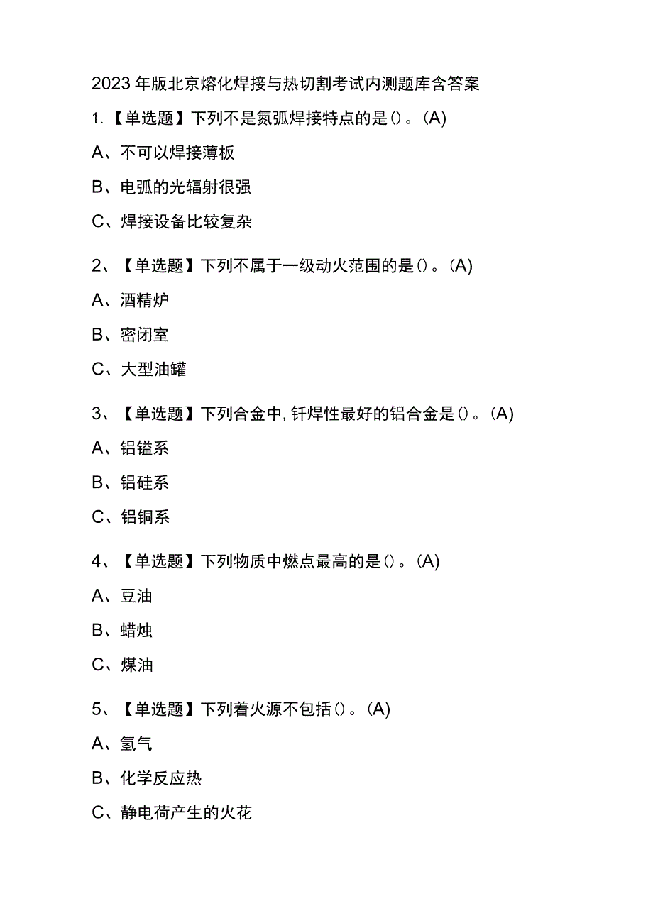 2023年版北京熔化焊接与热切割考试内测题库含答案.docx_第1页