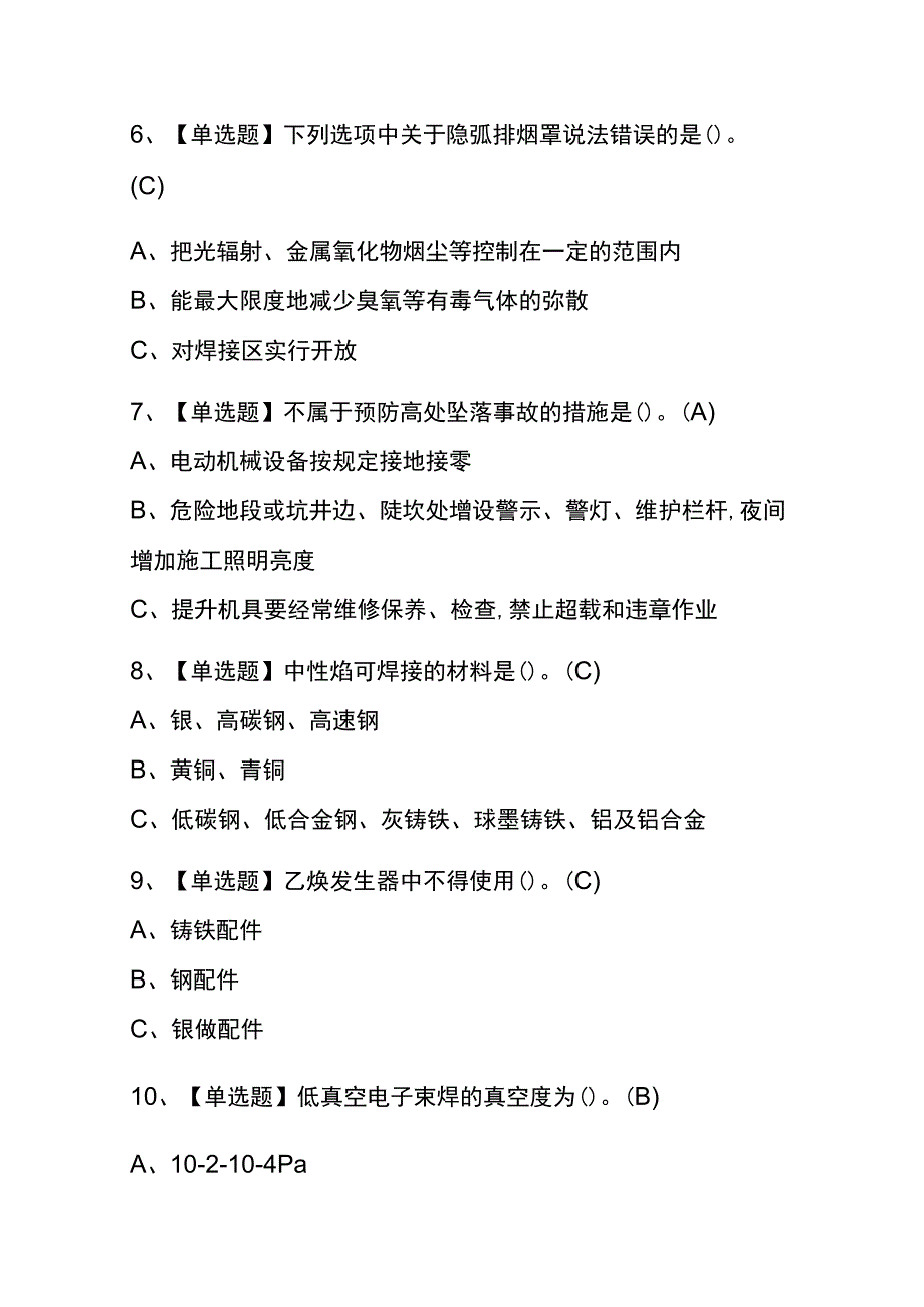 2023年版北京熔化焊接与热切割考试内测题库含答案.docx_第2页