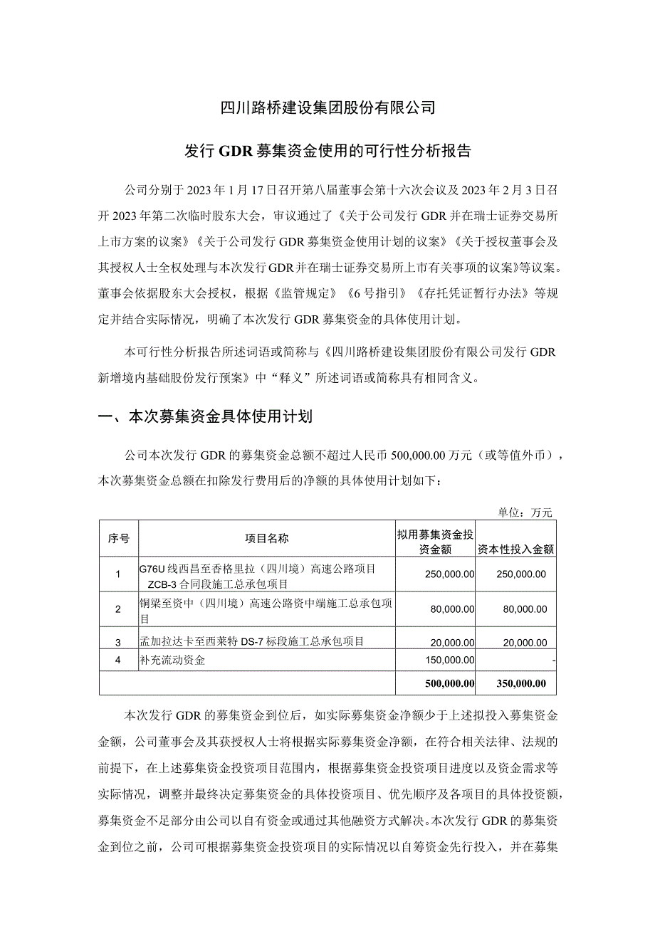 四川路桥建设集团股份有限公司发行GDR募集资金使用的可行性分析报告.docx_第1页