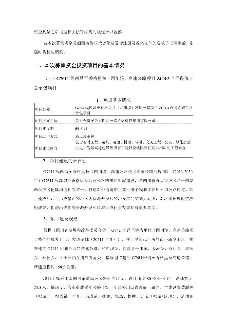 四川路桥建设集团股份有限公司发行GDR募集资金使用的可行性分析报告.docx_第2页